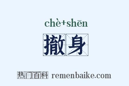 撤身是什么意思的图片